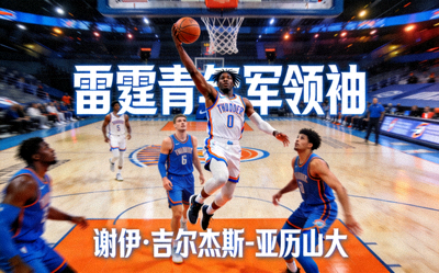 谢伊·吉尔杰斯-亚历山大突破上篮，雷霆青年军领袖